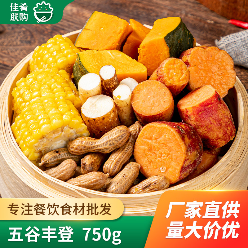 徽菜佬五谷丰登750g酒店宴席特色蒸菜饭店红薯南瓜玉米花生山药