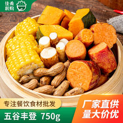 徽菜佬五谷丰登750g酒店宴席特色蒸菜饭店红薯南瓜玉米花生山药