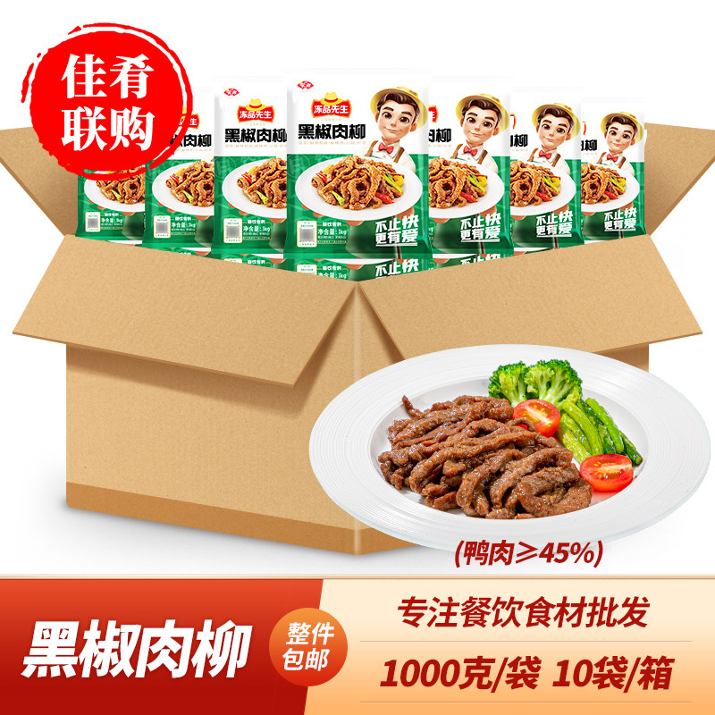 冻品先生黑椒肉柳1kg鸭肉调理腌制火锅麻辣烫冒菜香锅快餐食材