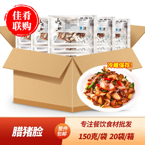 山柴房腊猪脸特色下饭菜小炒蒸菜