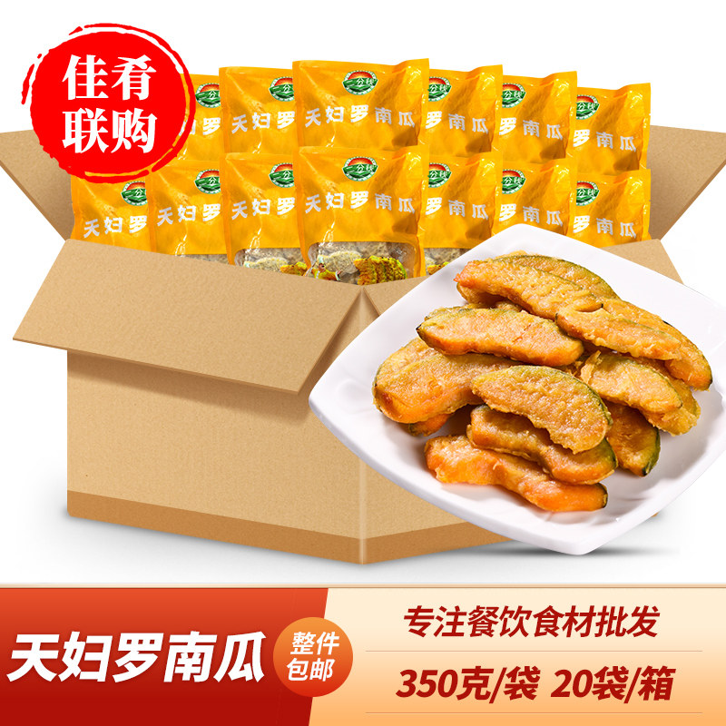 二分钱天妇罗南瓜350g20袋酒店点心油炸南瓜片快餐小吃炸锅商用