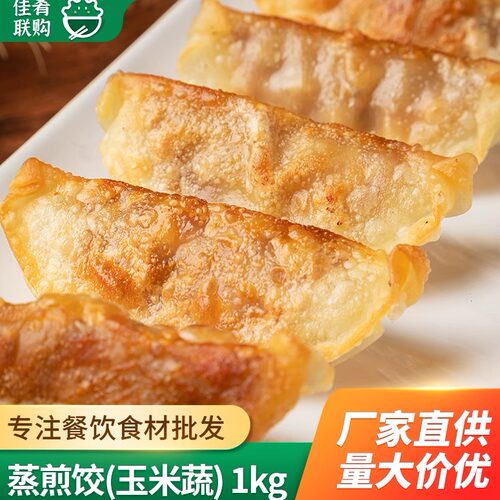 安井早餐蒸煎饺玉米蔬菜馅小吃