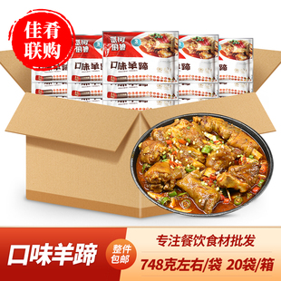 整箱口味羊蹄748g酒店饭店餐饮干锅红烧宴席预制菜半成品商用食材