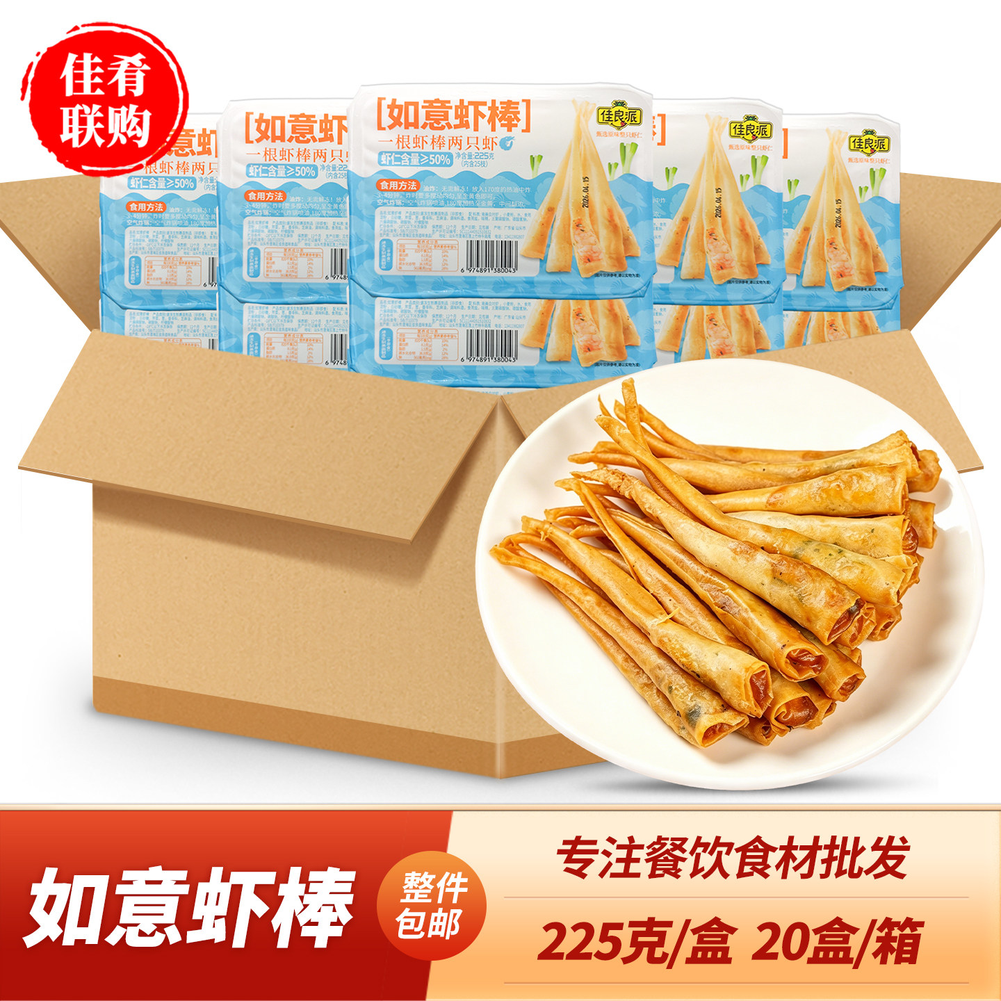 佳良派如意虾棒225g*20盒虾卷油炸小吃半成品海鲜虾仁冷冻食材