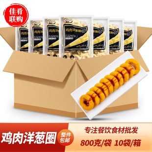 整箱圣农鸡肉洋葱圈800g鸡排裹粉油炸商用半成品冷冻小吃点心食材
