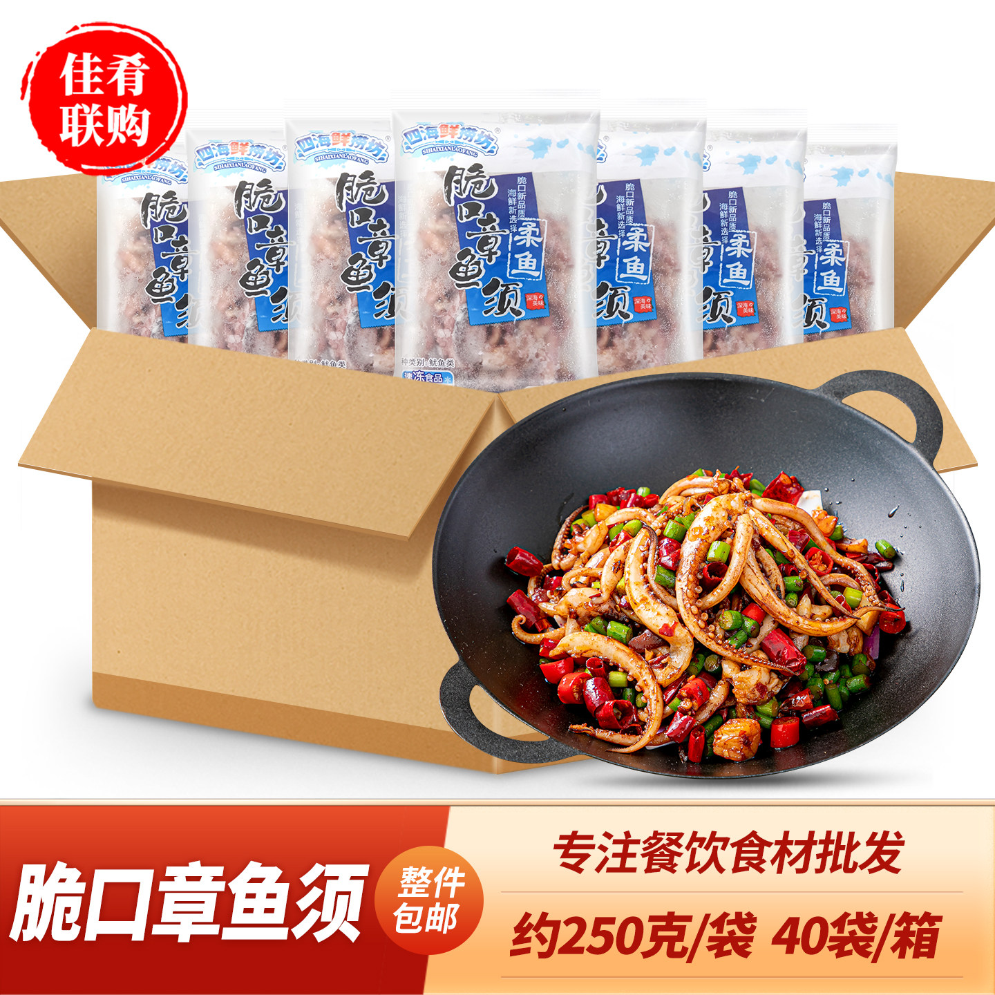 四海鲜捞坊脆口章鱼须250g干锅爆炒鱿鱼须酒店饭店商用半成品食材