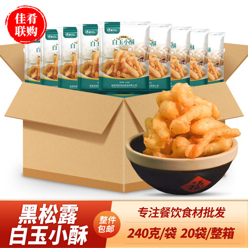 鸿派黑松露白玉小酥商用油炸小吃