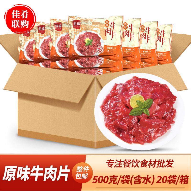整箱胜福原味牛肉片500g酒店饭店餐饮商用半成品菜食材火锅铁板烧