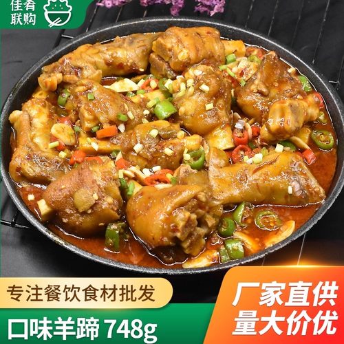 口味羊蹄宴席特色半成品菜