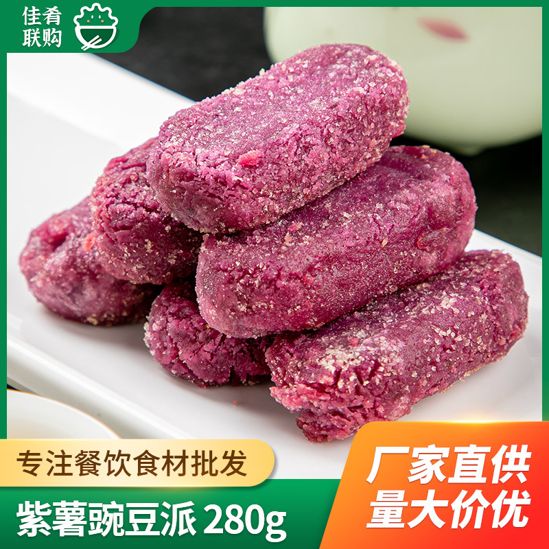 千味紫薯豌豆派280g油炸下午茶点心小吃奶茶店香糯紫薯派商用食材