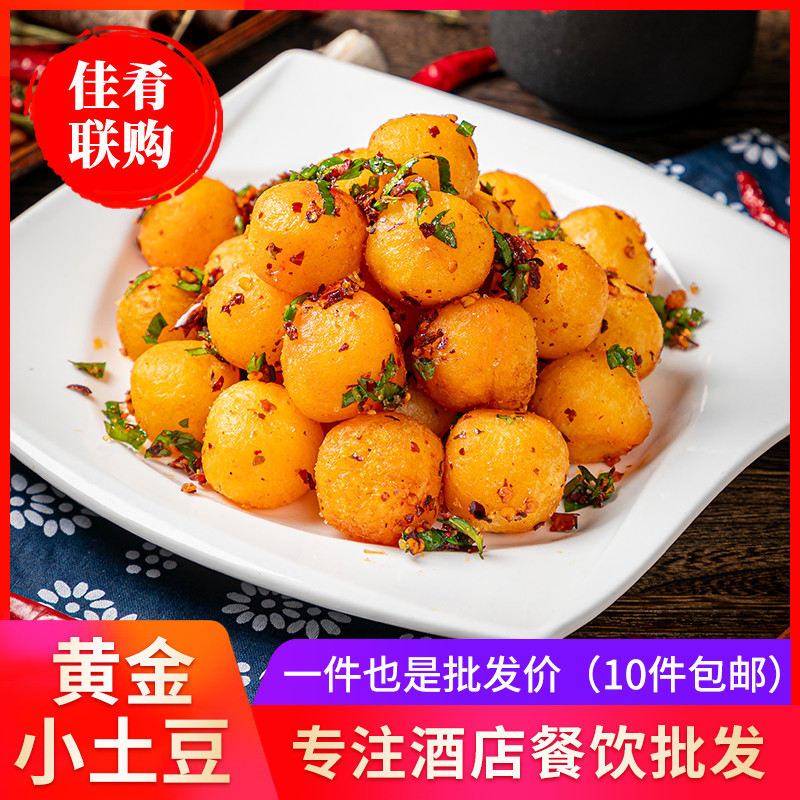 黄金小土豆 迷你小土豆球马铃薯油炸酒店商用宴席半成品特色食材