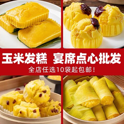 玉米粑粑特色早餐发糕宴席点心