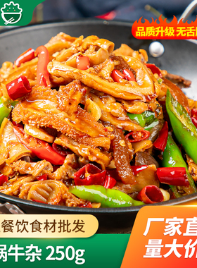 箱装肴之林干锅牛杂250g湘菜酒店饭店餐饮特色半成品菜冷冻食材