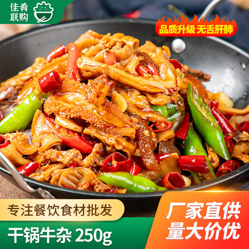 肴之林干锅牛杂特色菜餐饮食材
