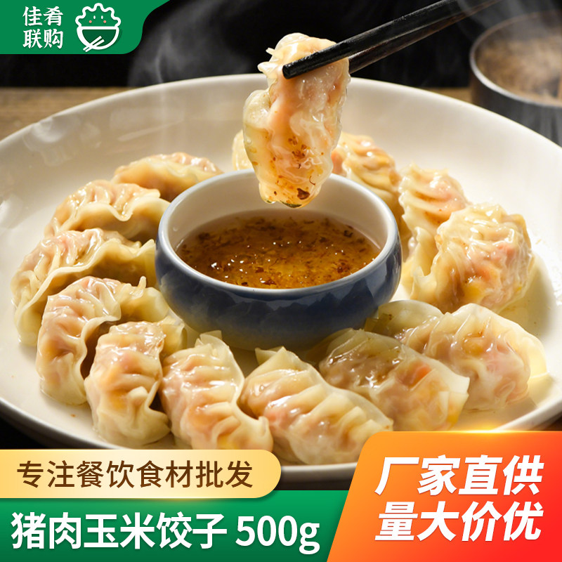 光头佬猪肉玉米饺子速冻水饺蒸饺薄皮水晶饺特色小吃点心酒店早餐