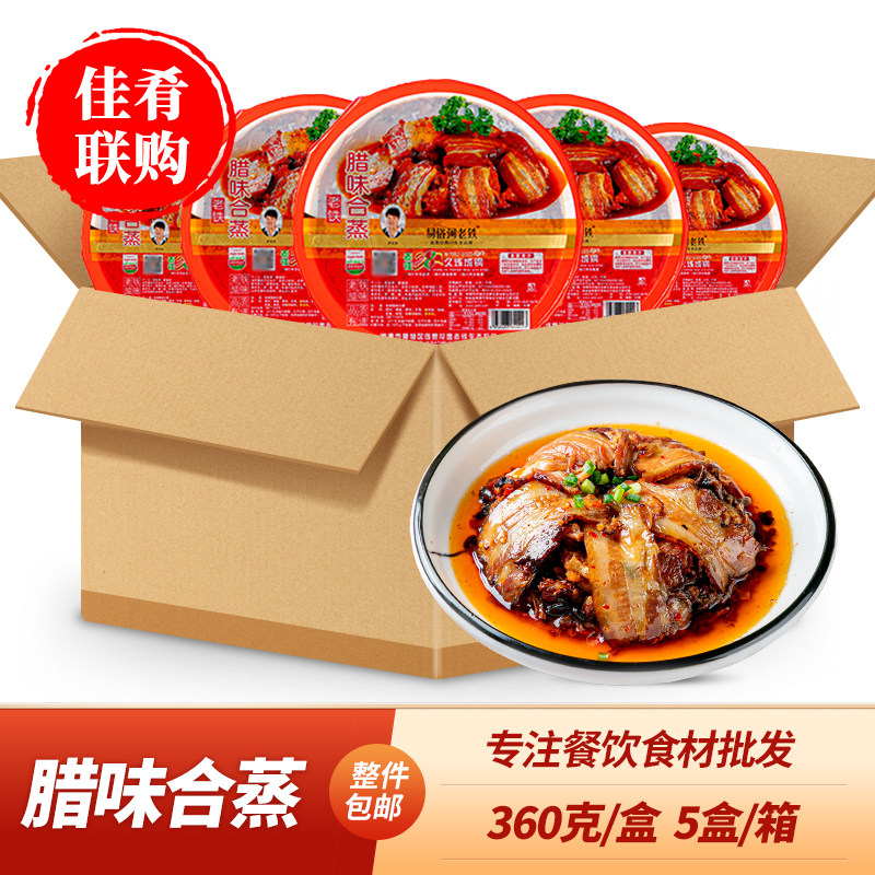 易俗河老铁腊味合蒸360g腊肉腊鱼腊鸡湖南蒸菜酒店饭店商用食材