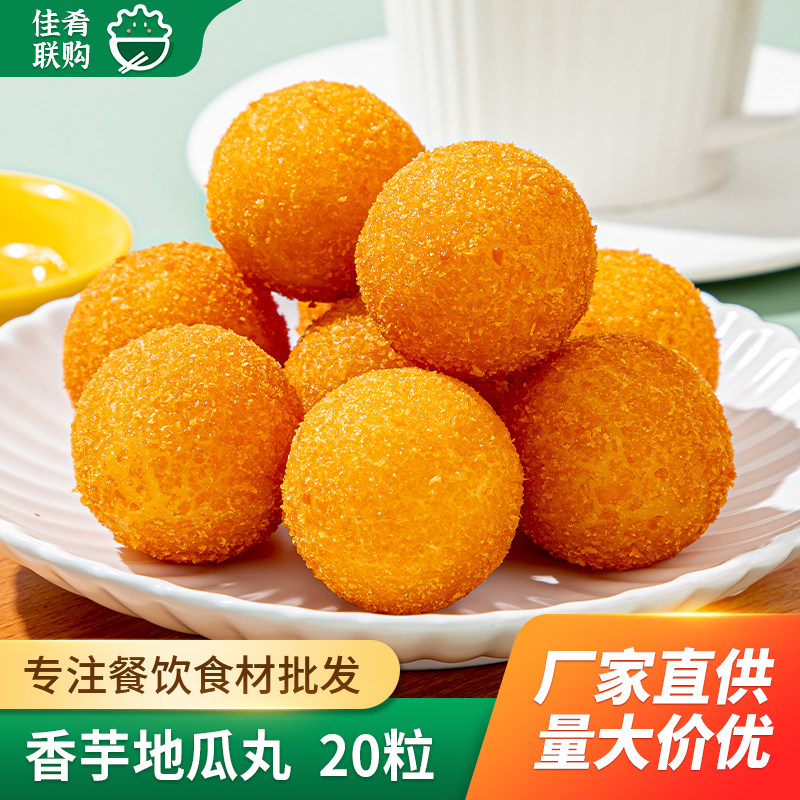 三全香芋地瓜丸油炸小吃紫薯球酒店饭店餐饮用特色半成品冷冻糕点
