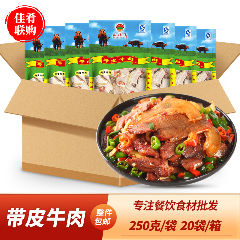 带皮牛肉湘菜火锅干锅半成品菜