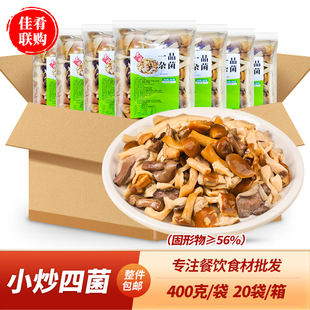 肴之林一品杂菌400g小炒菌菇食材球盖菇杏鲍菇鹿茸菇牛肝菌商用