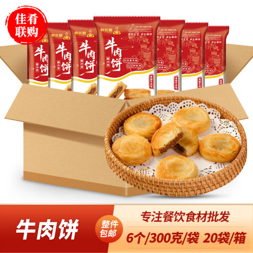 甄优厨牛肉饼金丝饼千丝饼商用