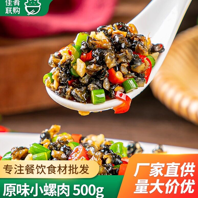肴之林原味小螺肉250g小田螺下酒菜螺蛳餐饮商用半成品食材宴席