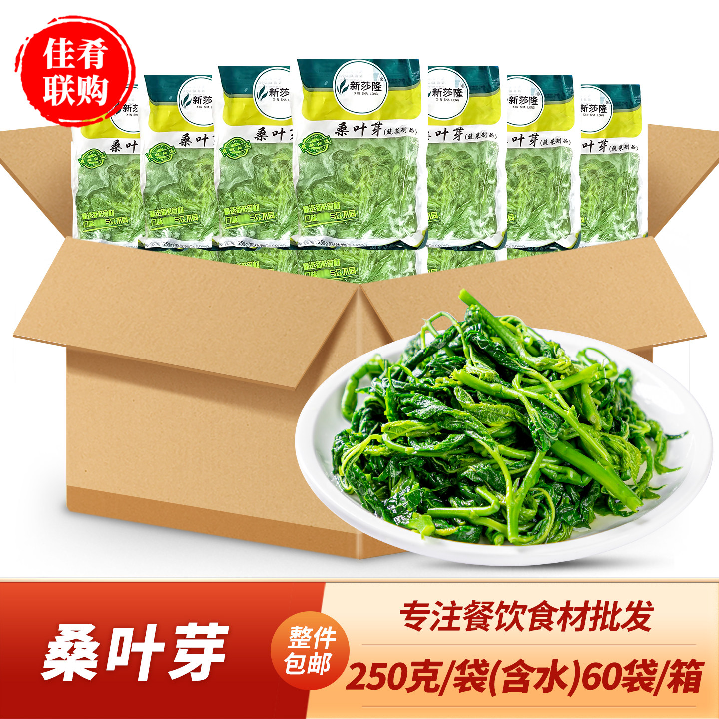 新莎隆桑叶芽250g60袋可食用嫩桑叶苗火锅食材凉拌菜小炒半成品菜