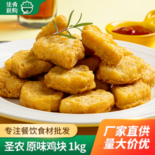圣农美厨原味鸡块1kg炸鸡黑椒鸡块鸡米花快餐麦乐鸡油炸小吃商用