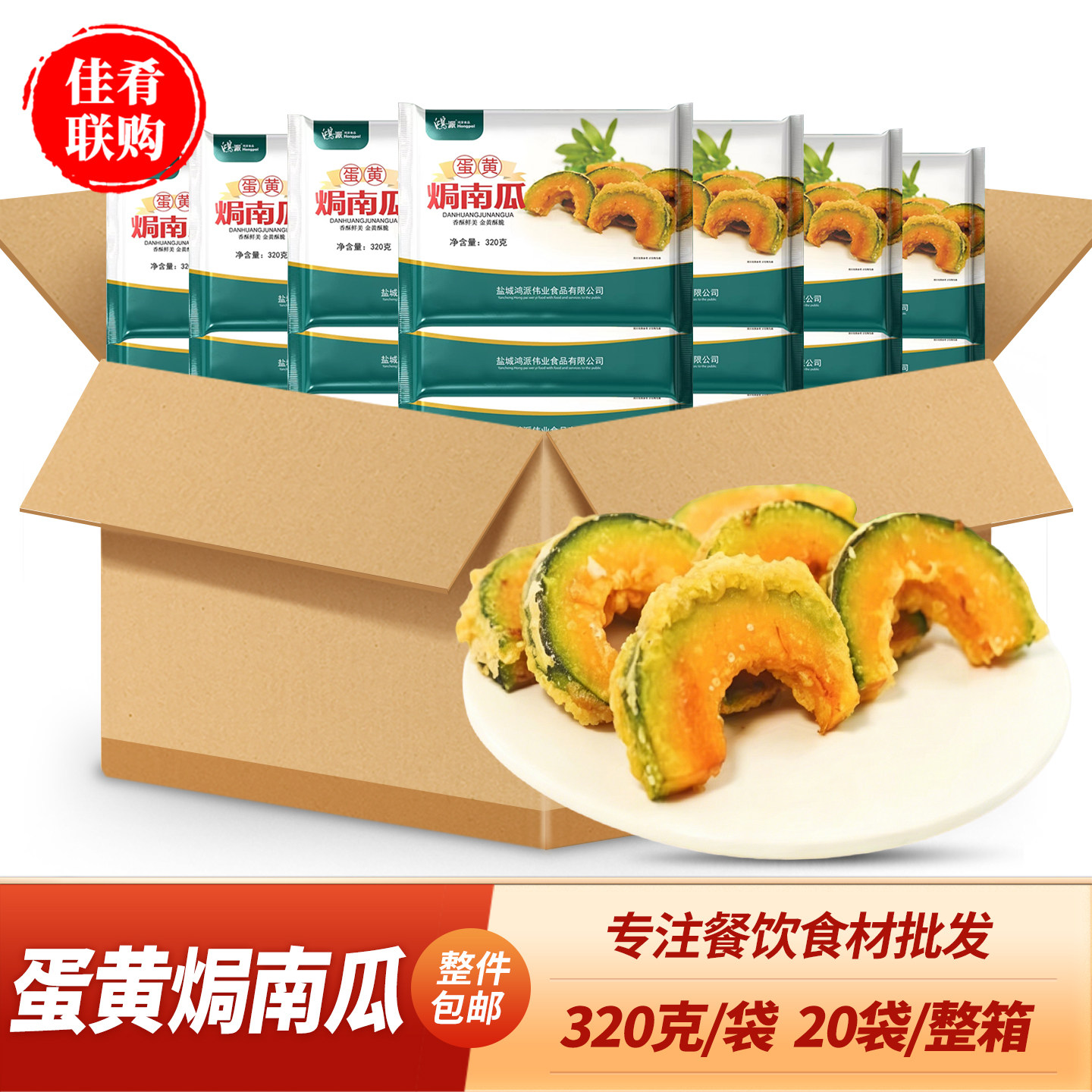 鸿派蛋黄焗南瓜320g20袋商用饭店天妇罗南瓜油炸小吃半成品食材
