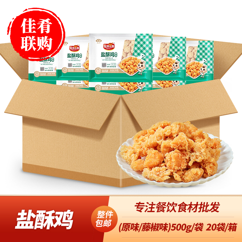 整箱藤椒盐酥鸡500g原味鸡米花安井小厨空气炸锅油炸小吃快餐鸡块