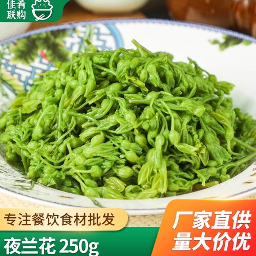 食用夜兰花盐渍花菜夜来香商用