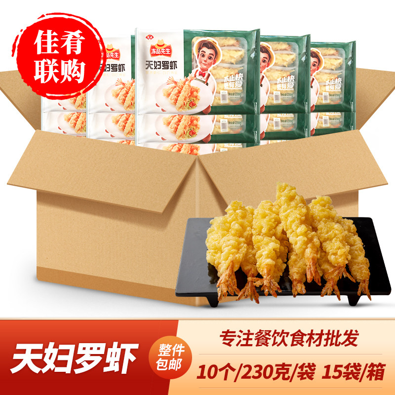 冻品先生天妇罗虾230g15袋日式冷冻半成品芙蓉虾商用裹粉虾尾商用