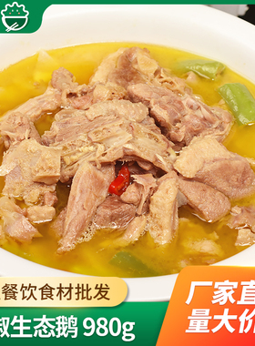 彭记坊生态鹅980g干锅鹅块含汤汁酒店饭店餐饮半成品菜私房招牌菜