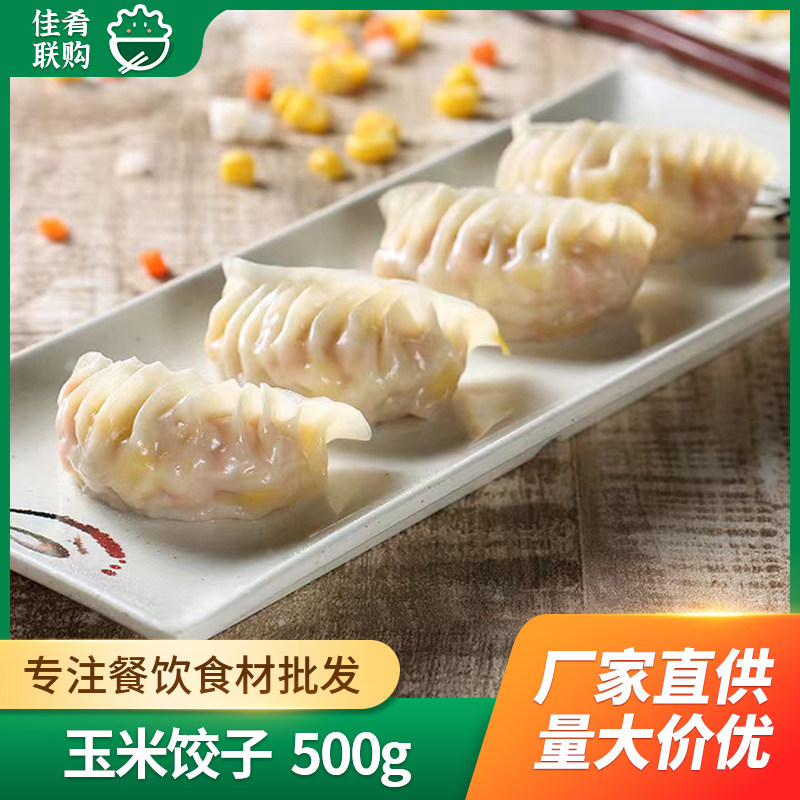 光头佬玉米饺子猪肉特色小吃点心儿童早餐蒸饺速冻水饺薄皮水晶饺