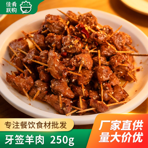 佰思味牙签羊肉串商用半成品食材