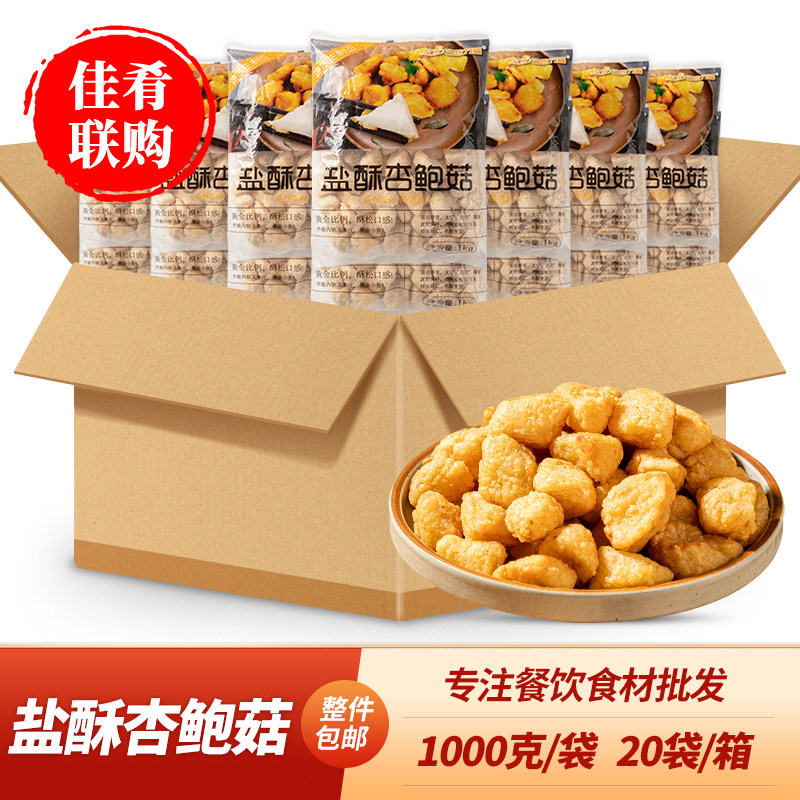 三统万福盐酥杏鲍菇1kg油炸小吃半成品食材快餐酒店宴席特色点心