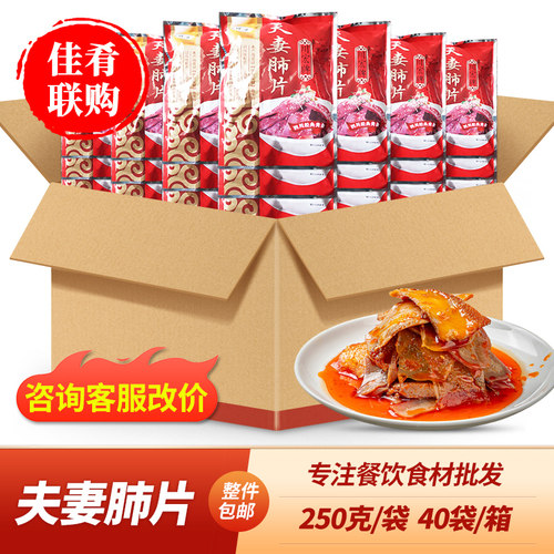 整箱40袋夫妻肺片川宏四川凉拌菜