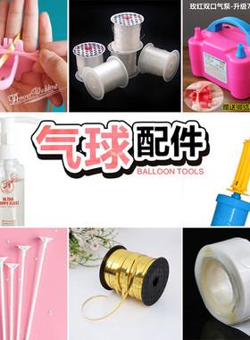 乳胶气球气筒透明胶扎带皮筋工具