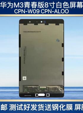 适用于华为M3平板8寸青春版 CPN-W09 CPN-AL00盖板屏液晶屏幕总成