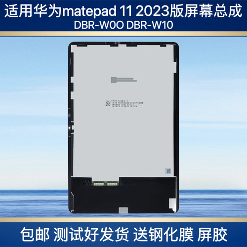 适用于华为matepad11 2023款屏幕总成DBR-W00显示屏DBR-W10内外屏