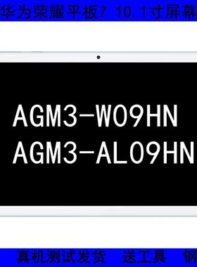 适用华为荣耀平板7agm3一w09hn一w09一al09hn显示屏幕总成ags3屏