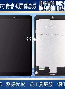适用于华为m5青春版荣耀平板5jdn2一w09hn/w09/al50/al00屏幕总成