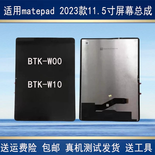 适用华为matepad2023版BTK-W10屏幕总成11.5寸BTK W00显示屏后盖