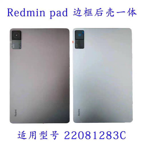 适用于红米平板Redmi Pad 10.6寸中框中壳后盖电池壳22081283C