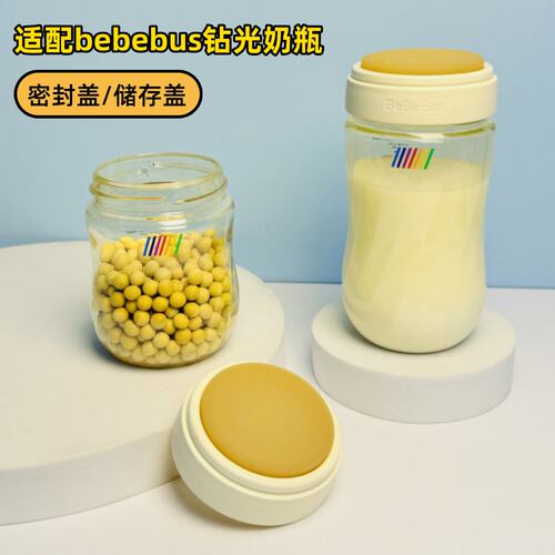 适配bebebus钻光奶瓶密封盖盖子