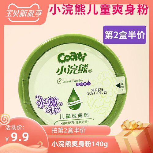 初生小浣熊天然婴幼儿专用爽身粉