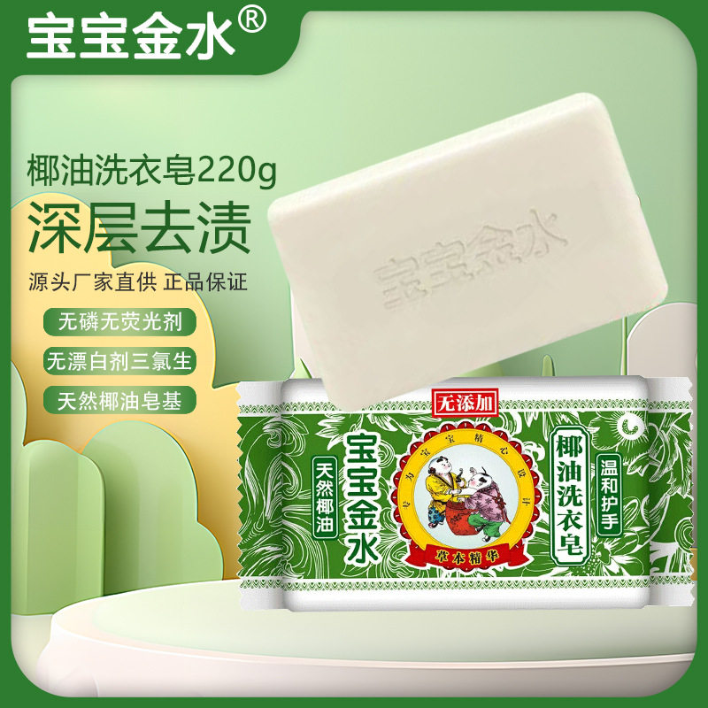 宝宝金水婴幼儿洗衣皂220g天然椰油洗衣皂深层去渍无磷无荧光剂