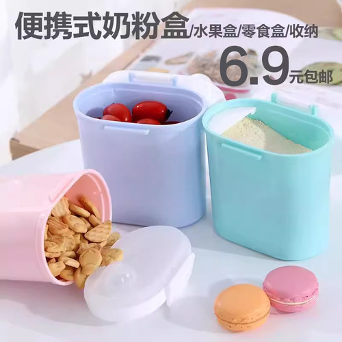 婴儿宝宝奶粉分装盒零食储存盒