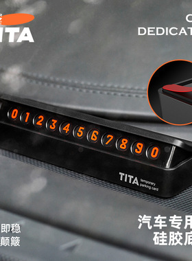 TITA挪车号码牌汽车临时停车手机号码提示牌按压隐藏式车载泊车卡