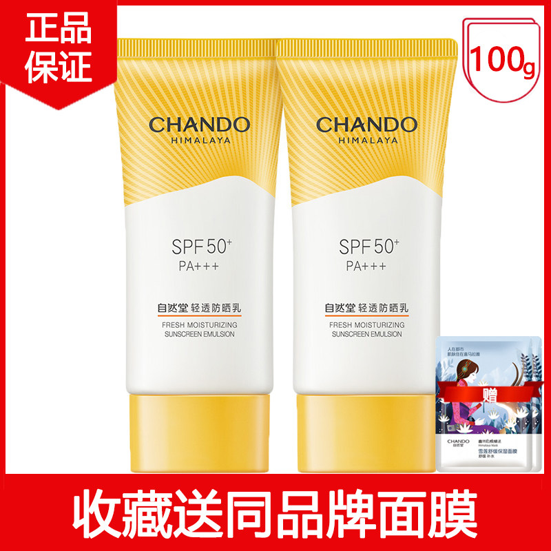 自然堂轻透水润SPF50+防晒乳