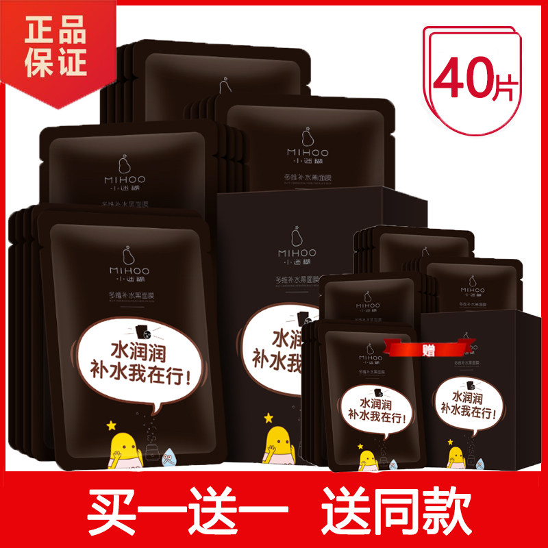 小迷糊补水保湿控油黑面膜20片